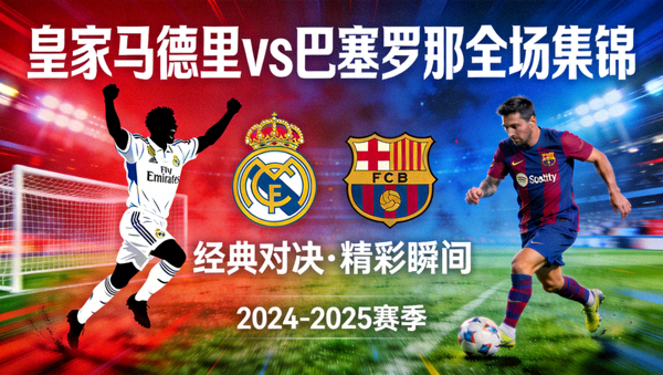 皇家马德里对阵巴塞罗那全场集锦封面图